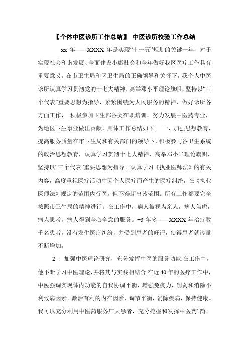 【个体中医诊所工作总结】 中医诊所校验工作总结.doc