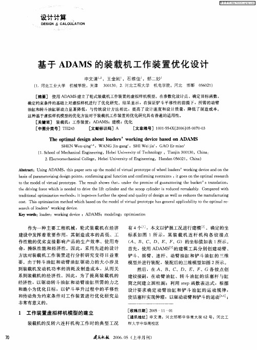 基于ADAMS的装载机工作装置优化设计