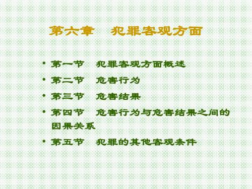 第六章  犯罪客观方面1