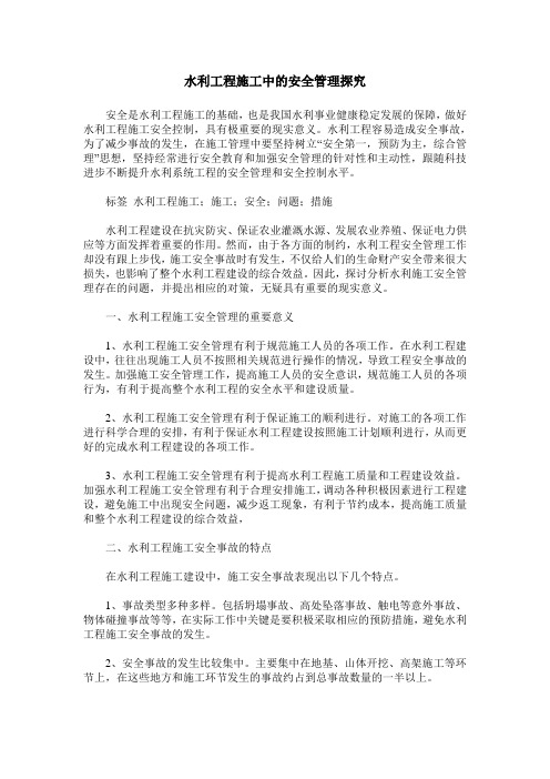 水利工程施工中的安全管理探究