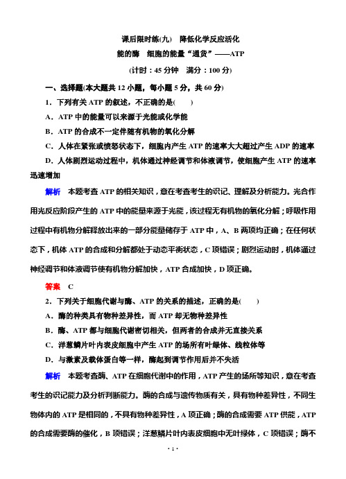 名师一号2015高考生物一轮课后限时练：第09讲 酶·ATP