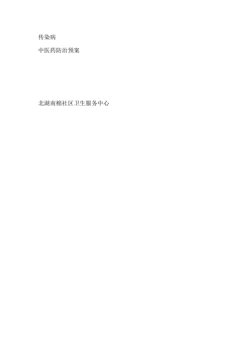 社区传染病中医药防治预案