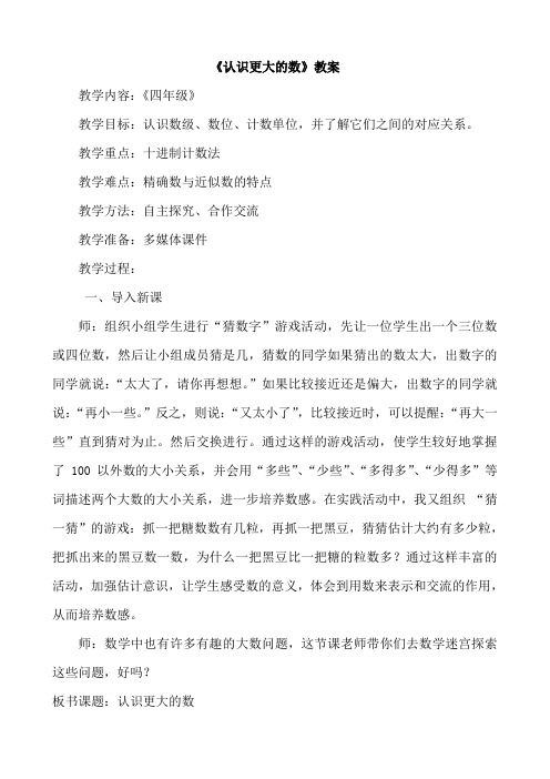 小学数学《认识更大的数》教案