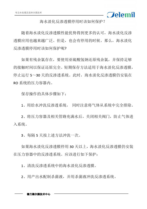 海水淡化反渗透膜停用时该如何保护？