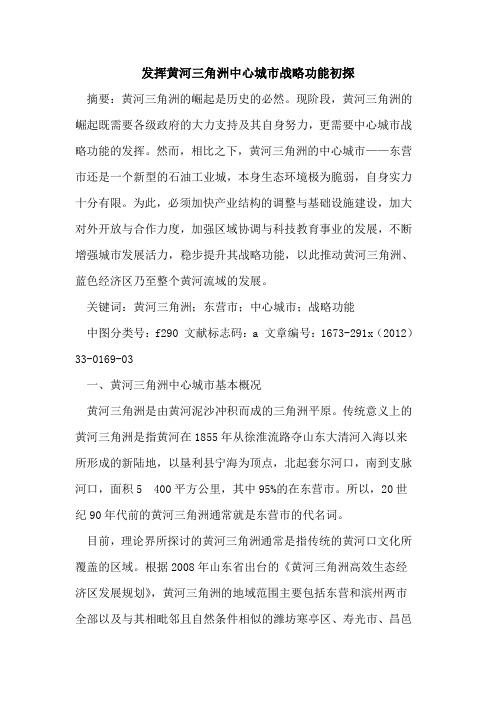 发挥黄河三角洲中心城市战略功能初探