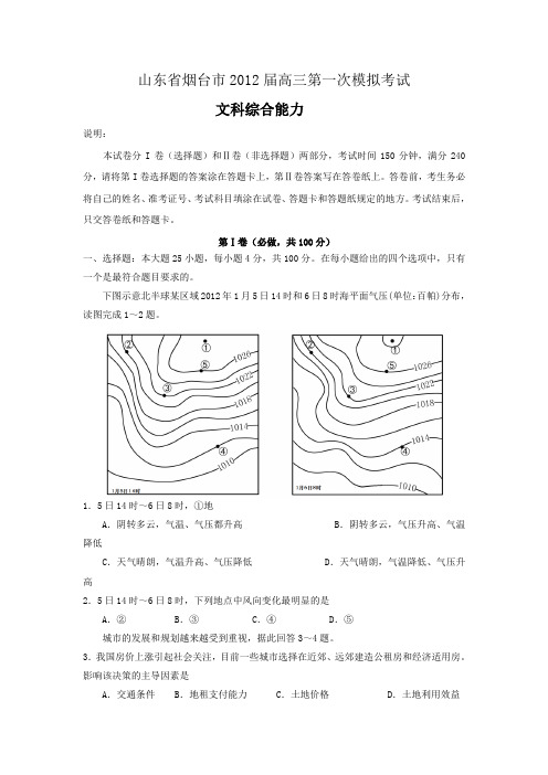 山东省烟台市2012届高三第一次模拟考试文综(2012年烟台一模)