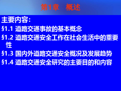 交通运输安全 第1章 概述