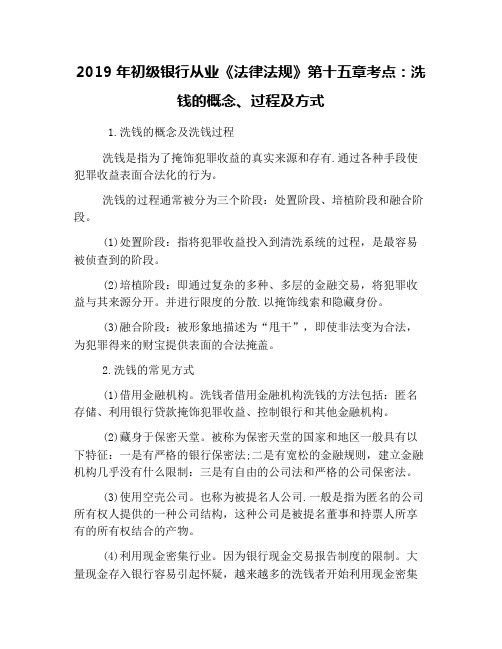 2019年初级银行从业《法律法规》第十五章考点：洗钱的概念、过程及方式