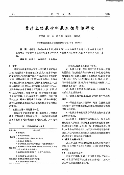 盐渍土路基材料基本性质的研究