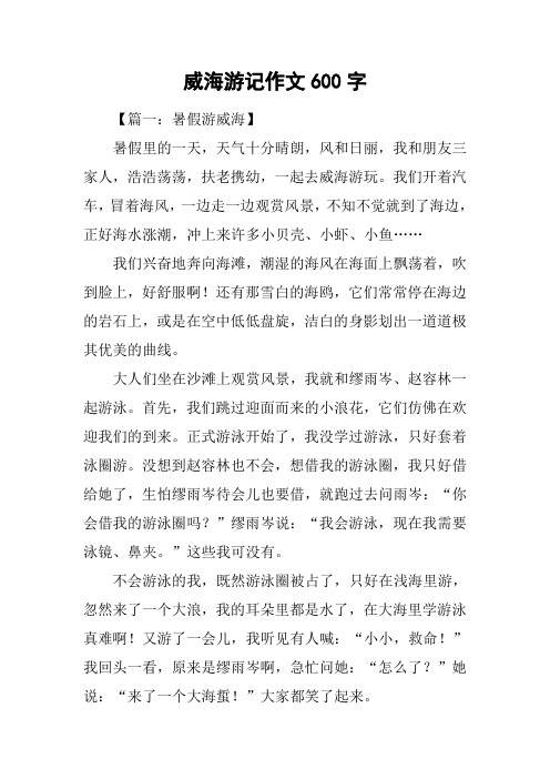 威海游记作文600字