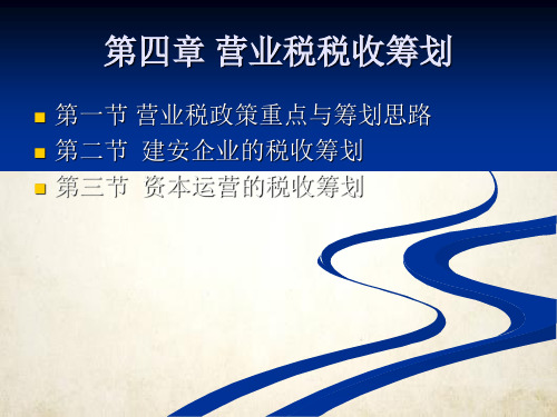 营业税税收筹划培训(PPT 52页)