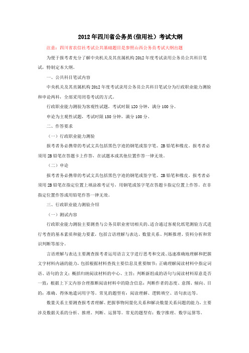 2012年四川省农村信用社考试大纲