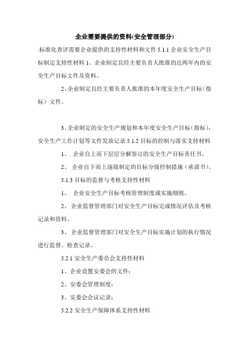 企业需要提供的资料(安全管理部分).doc