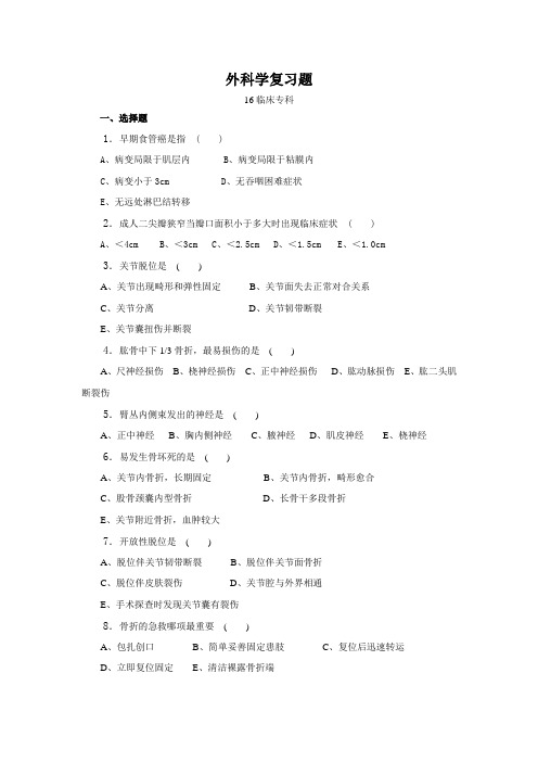 济宁医学院期末考试复习题 外科学复习题