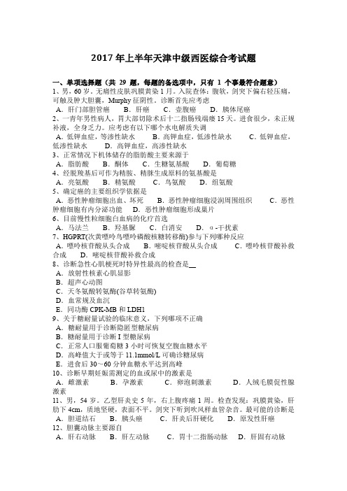 2017年上半年天津中级西医综合考试题