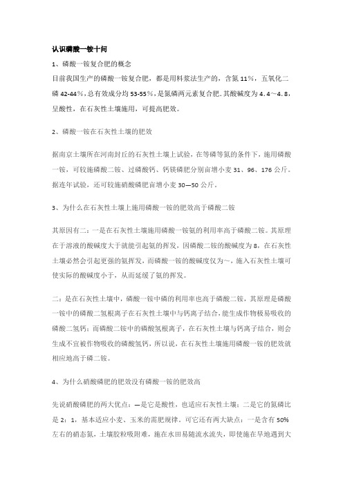 认识磷酸一铵十问
