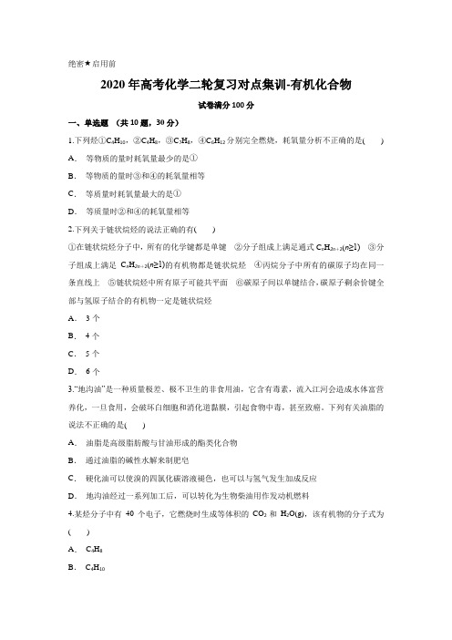 2020年高考化学二轮复习对点集训-有机化合物含答案及解析