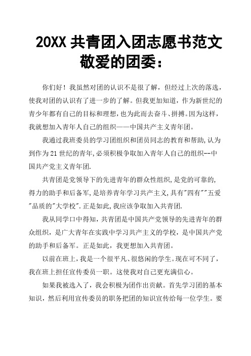 20XX共青团入团志愿书范文敬爱的团委：
