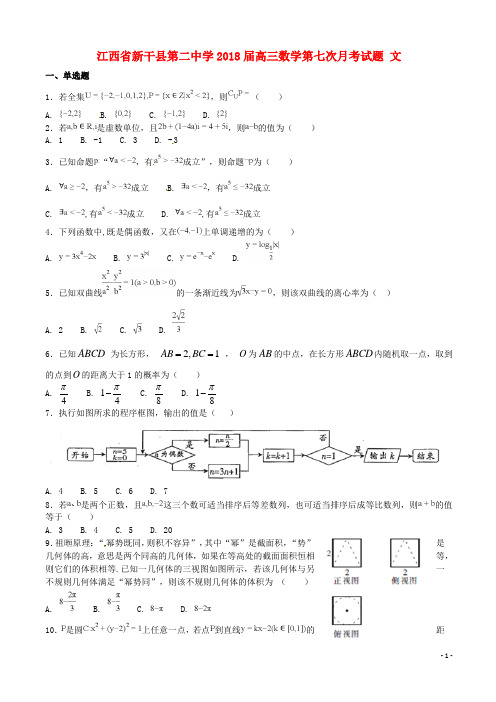 江西省新干县第二中学2018届高三数学第七次月考试题 文