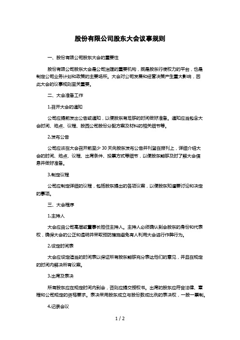 股份有限公司股东大会议事规则