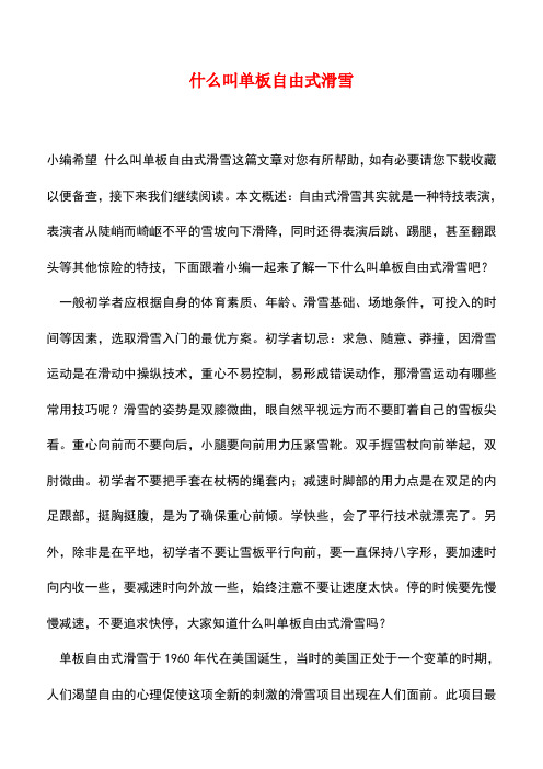 【精品推荐】什么叫单板自由式滑雪