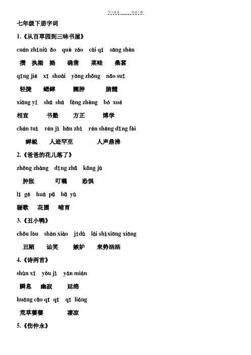 七年级下语文读一读写一写