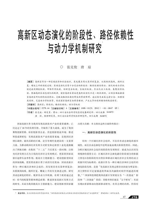 高新区动态演化的阶段性、路径依赖性与动力学机制