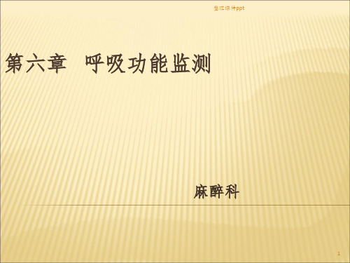 【学习课件】第六章___呼吸功能监测上传