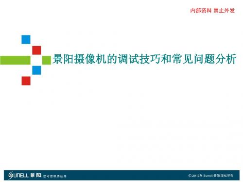 摄像机的调试方法和常见问题分析