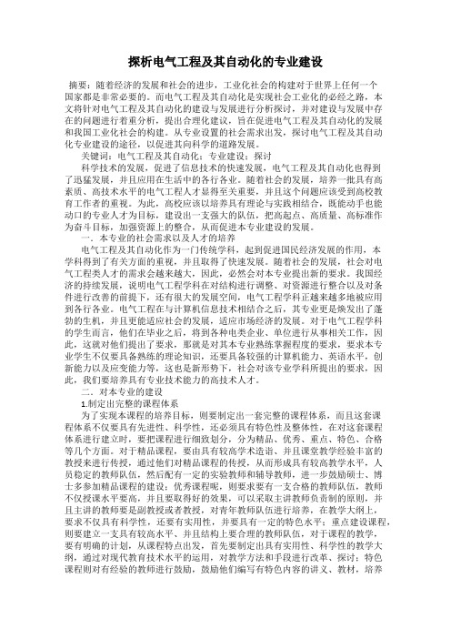 探析电气工程及其自动化的专业建设