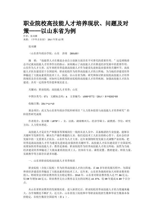 职业院校高技能人才培养现状、问题及对策——以山东省为例