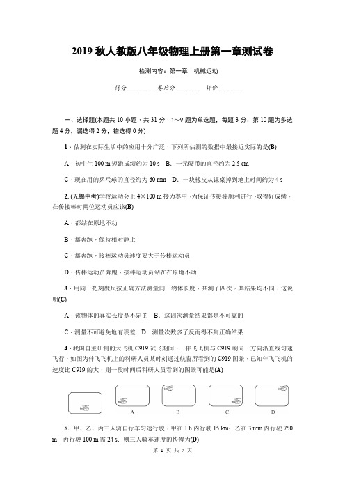 2019秋人教版八年级物理上册第一章 机械运动 测试卷(含答案)