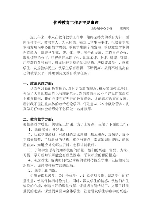 优秀教育工作者先进事迹单行材料