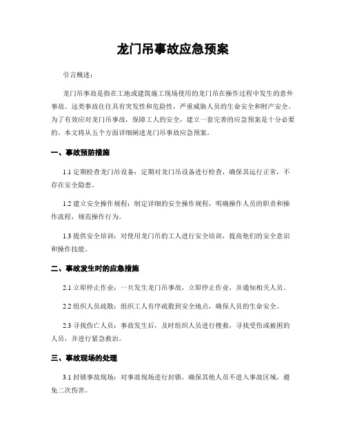 龙门吊事故应急预案