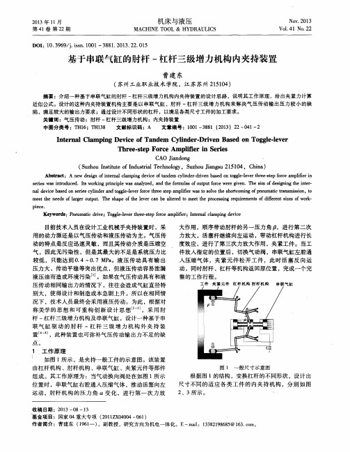 基于串联气缸的肘杆-杠杆三级增力机构内夹持装置