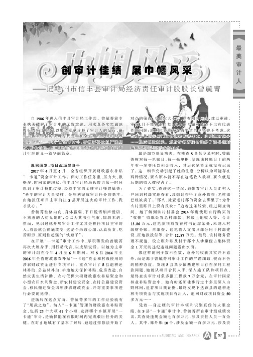 创审计佳绩展巾帼风采——记赣州市信丰县审计局经济责任审计股股长曾毓菁