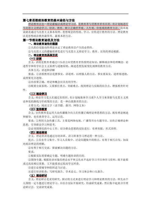 《思想政治教育方法论》第七章复习资料