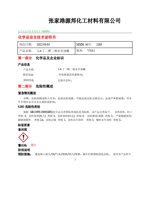  1,4-丁二醇二缩水甘油醚 MSDS 安全技术说明书