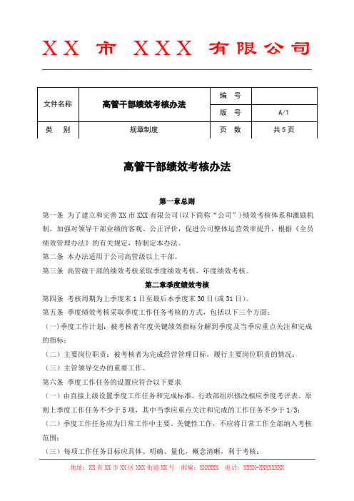 高管干部绩效考核办法