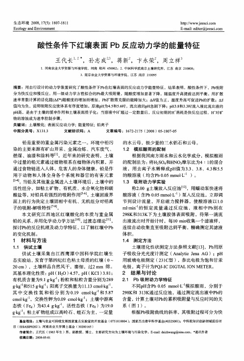 酸性条件下红壤表面Pb反应动力学的能量特征