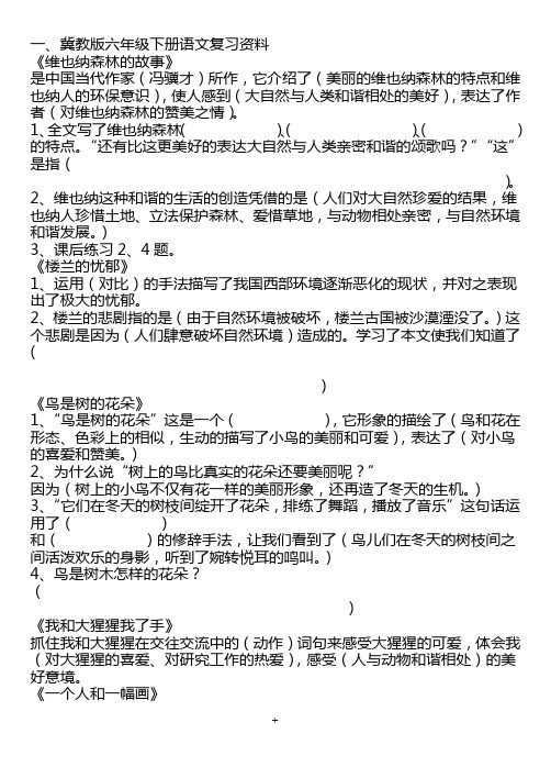 冀教版六年级下册语文复习资料
