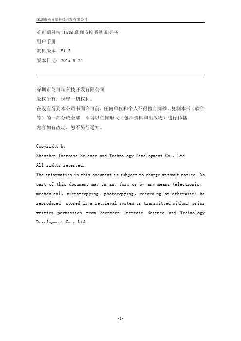英可瑞IARM系列监控系统说明书