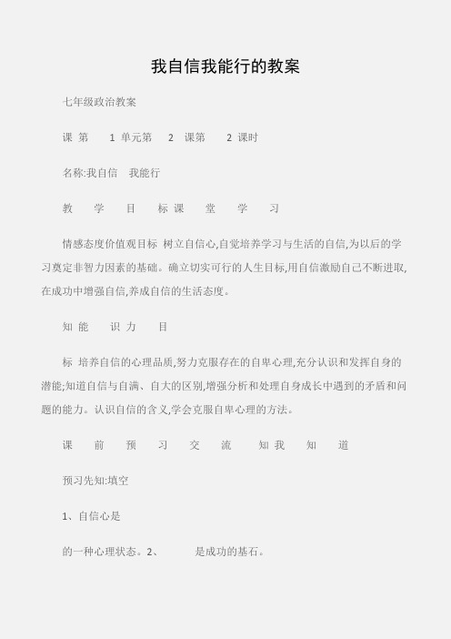 (七年级政治教案)我自信我能行的教案