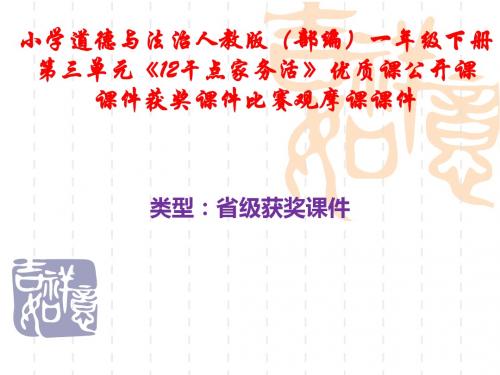 小学道德与法治人教版(部编)一年级下册第三单元《12干点家务活》优质课公开课获奖课件比赛观摩课课件B007
