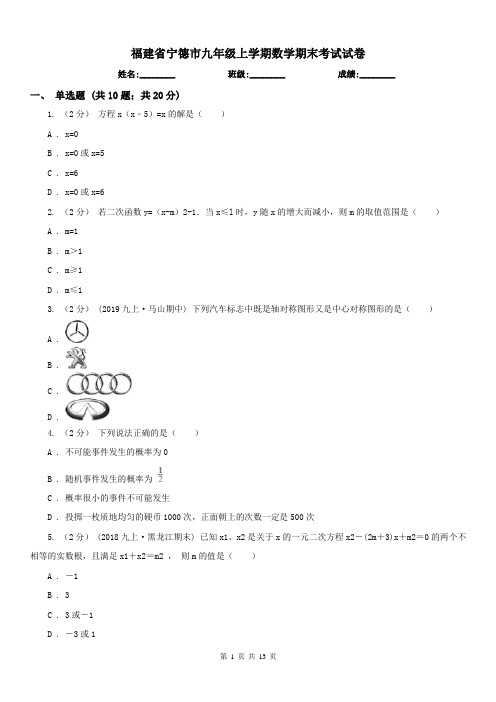 福建省宁德市九年级上学期数学期末考试试卷