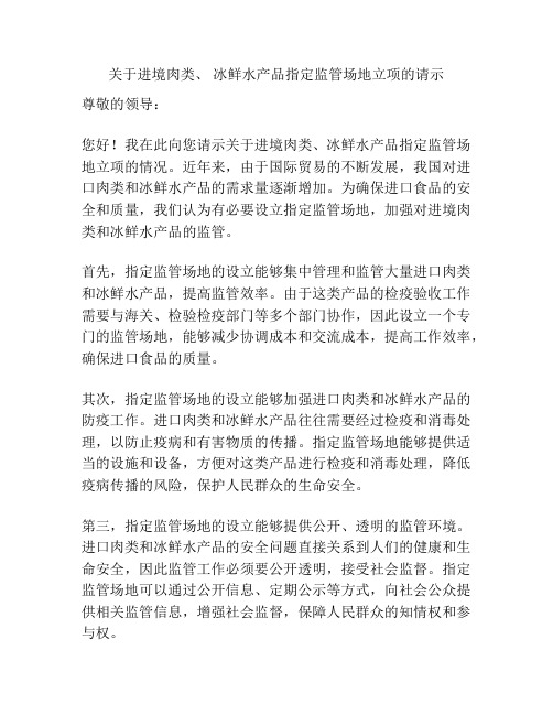 关于进境肉类、 冰鲜水产品指定监管场地立项的请示