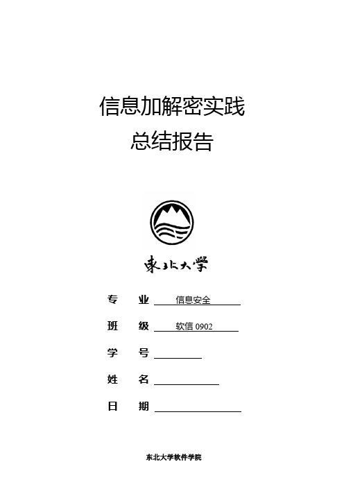 东北大学软信 密码学程序实践报告