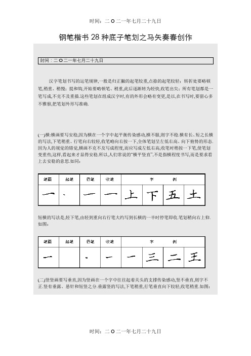 硬笔书法之钢笔楷书28种基本笔画练习