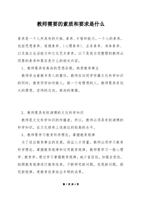 教师需要的素质和要求是什么