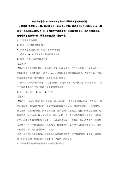 江西省新余市2017-2018学年高一上学期期末考试物理试题